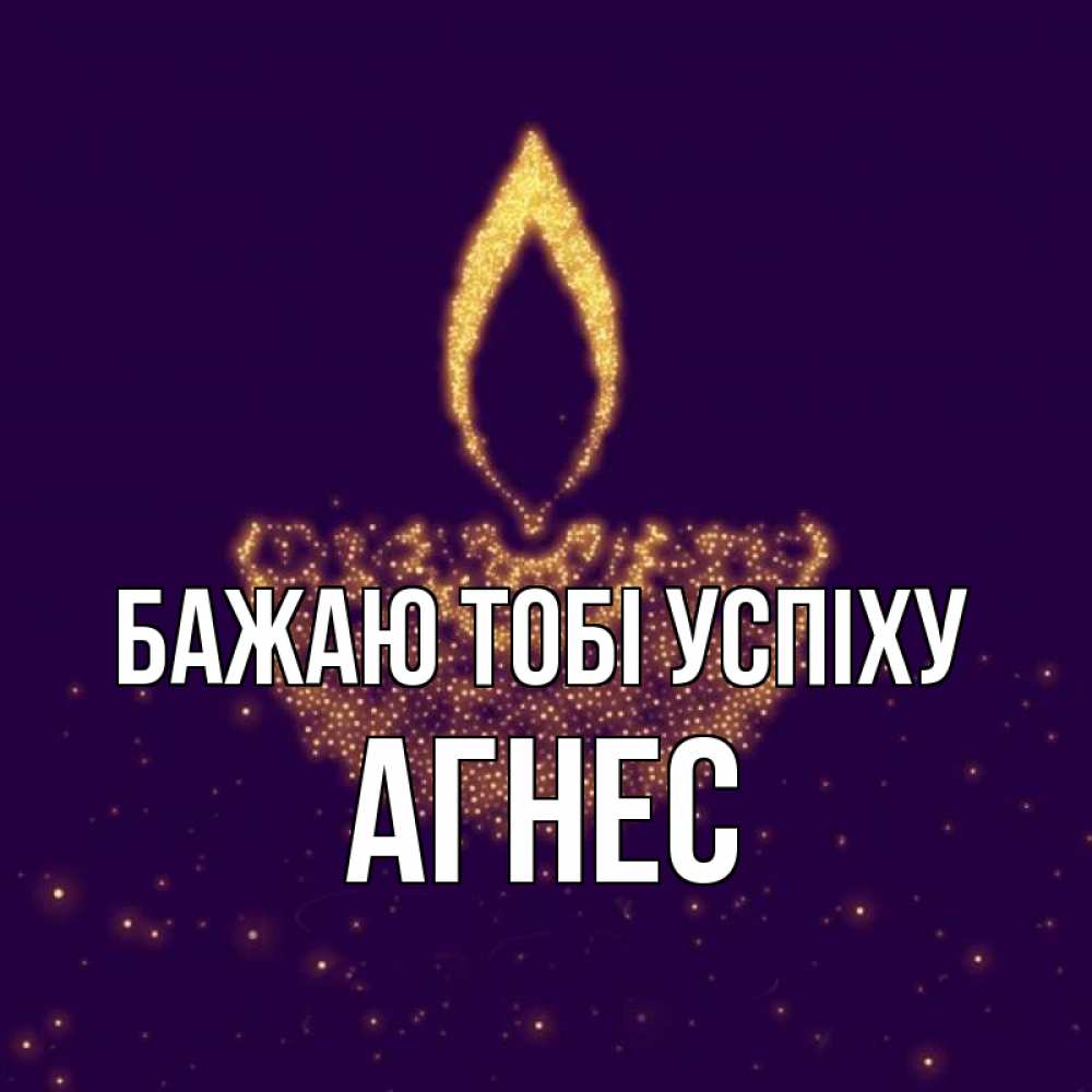 Открытка на каждый день з підписом, Агнес Бажаю тобі успіху пусть повезет 2 Прикольна листівка з побажанням онлайн скачати безкоштовно 