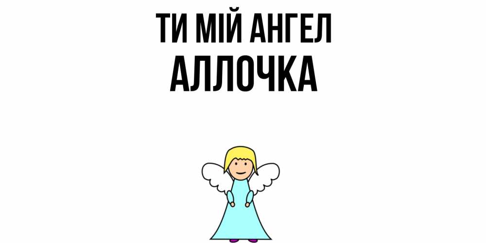 Открытка на каждый день з підписом, Аллочка Ти мій ангел ангел Прикольна листівка з побажанням онлайн скачати безкоштовно 