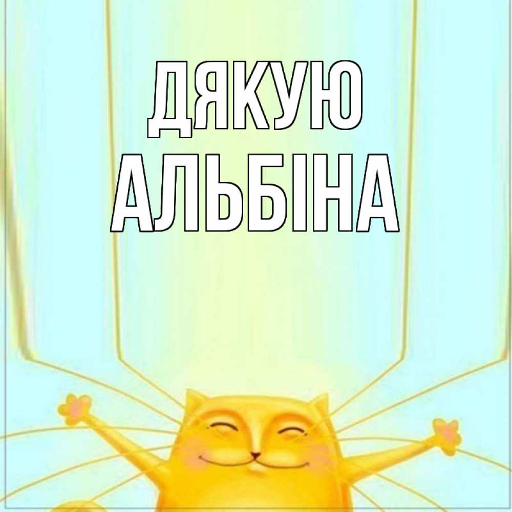 Открытка на каждый день з підписом, Альбіна Дякую кот с усами благодарит Прикольна листівка з побажанням онлайн скачати безкоштовно 