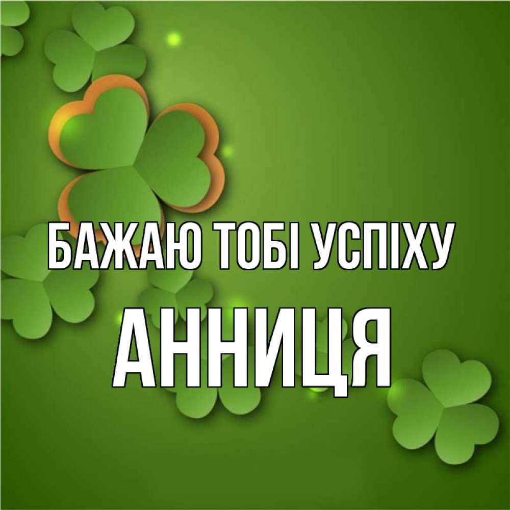 Открытка на каждый день з підписом, Анниця Бажаю тобі успіху много трехлистных листочков клевера Прикольна листівка з побажанням онлайн скачати безкоштовно 