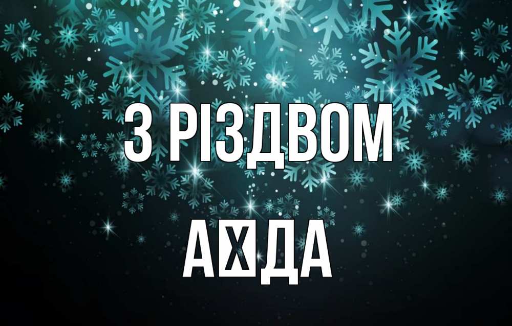 Открытка на каждый день з підписом, Аїда З Різдвом Снежинки Прикольна листівка з побажанням онлайн скачати безкоштовно 