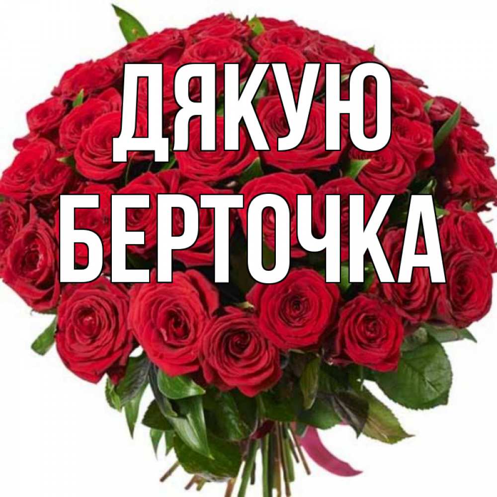 Открытка на каждый день з підписом, Берточка Дякую букет красных роз Прикольна листівка з побажанням онлайн скачати безкоштовно 