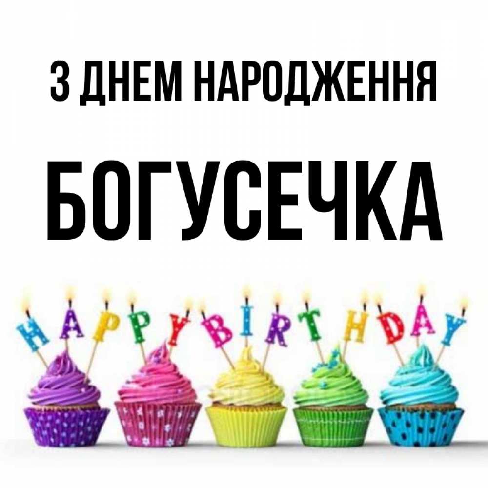 Открытка на каждый день з підписом, Богусечка З Днем народження открытка ко дню рождения с разноцветными вкусняшками Прикольна листівка з побажанням онлайн скачати безкоштовно 