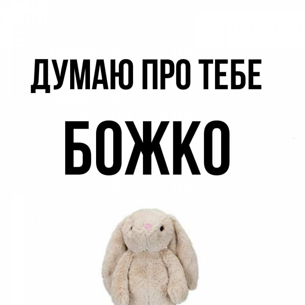Открытка на каждый день з підписом, Божко Думаю про тебе открытки с текстами и подписями Прикольна листівка з побажанням онлайн скачати безкоштовно 