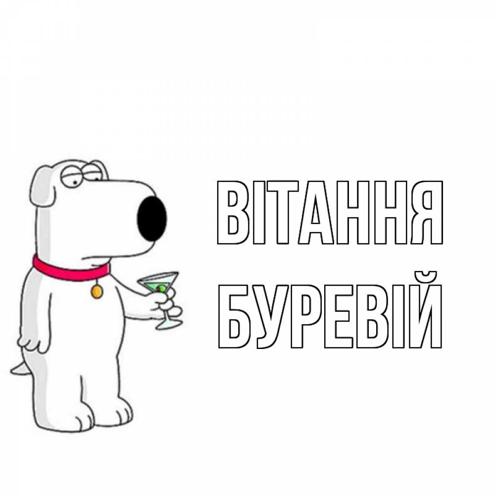 Открытка на каждый день з підписом, Буревій Вітання собака и коктейль Прикольна листівка з побажанням онлайн скачати безкоштовно 