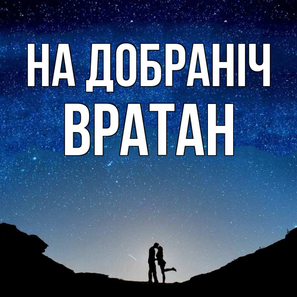 Открытка на каждый день з підписом, Вратан На добраніч звездное небо и люди Прикольна листівка з побажанням онлайн скачати безкоштовно 
