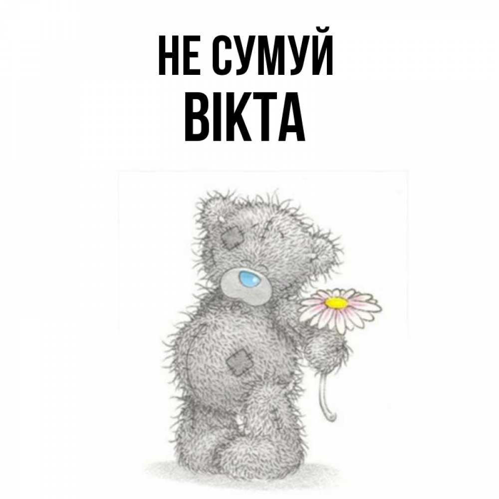 Открытка на каждый день з підписом, Вікта Не сумуй Плюшевый медвежонок с заплатками Прикольна листівка з побажанням онлайн скачати безкоштовно 