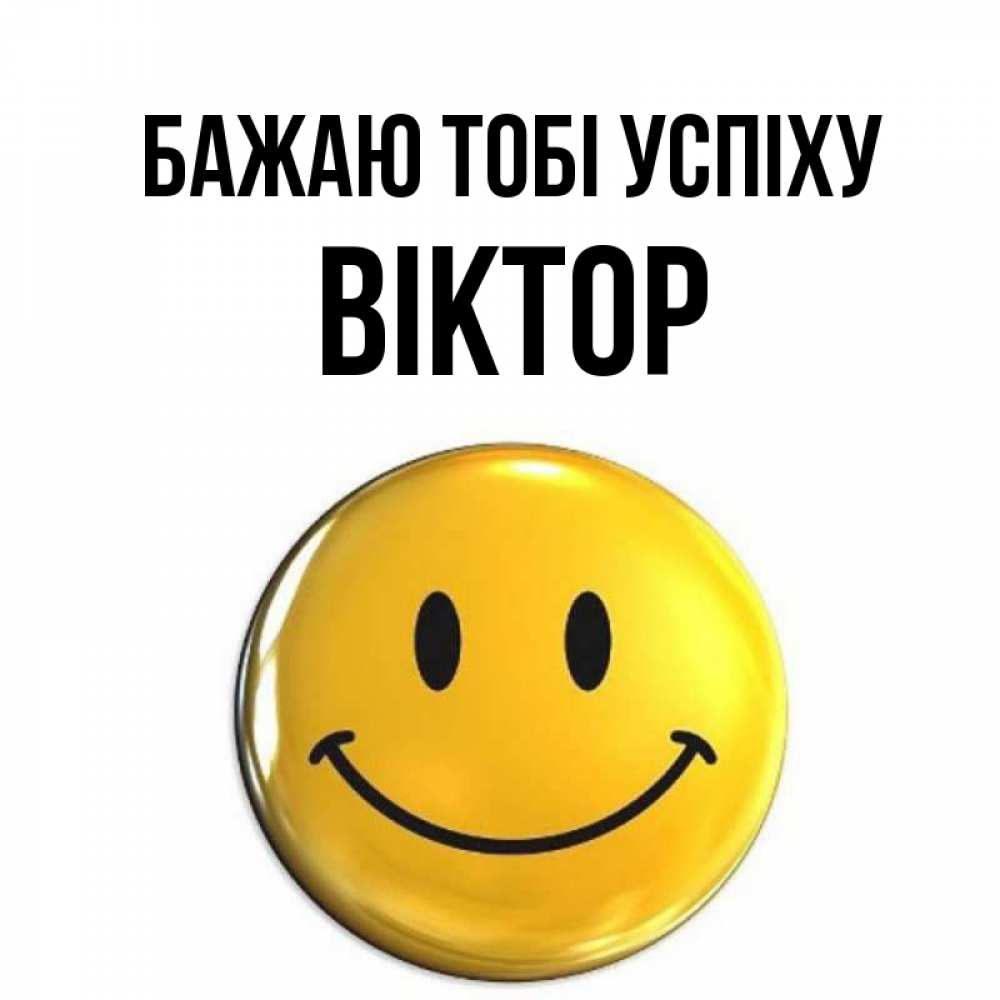 Открытка на каждый день з підписом, Віктор Бажаю тобі успіху для поднятия настроения открытки на каждый день Прикольна листівка з побажанням онлайн скачати безкоштовно 