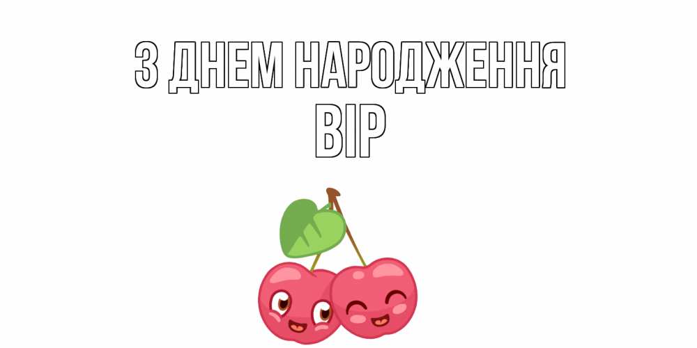 Открытка на каждый день з підписом, Вір З Днем народження вишенки Прикольна листівка з побажанням онлайн скачати безкоштовно 