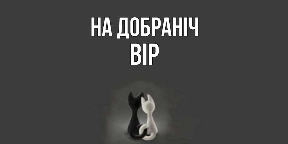 Открытка на каждый день з підписом, Вір На добраніч коты Прикольна листівка з побажанням онлайн скачати безкоштовно 