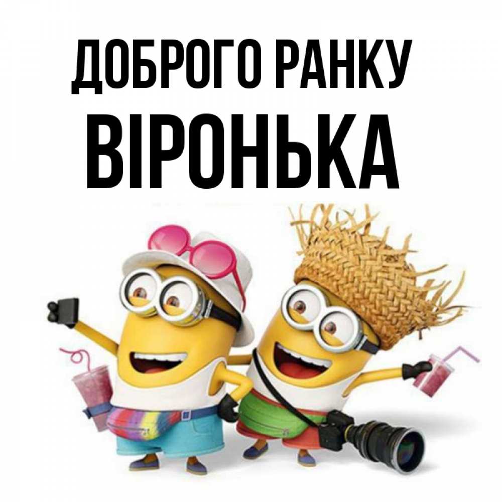 Открытка на каждый день з підписом, Віронька Доброго ранку карнавал Прикольна листівка з побажанням онлайн скачати безкоштовно 