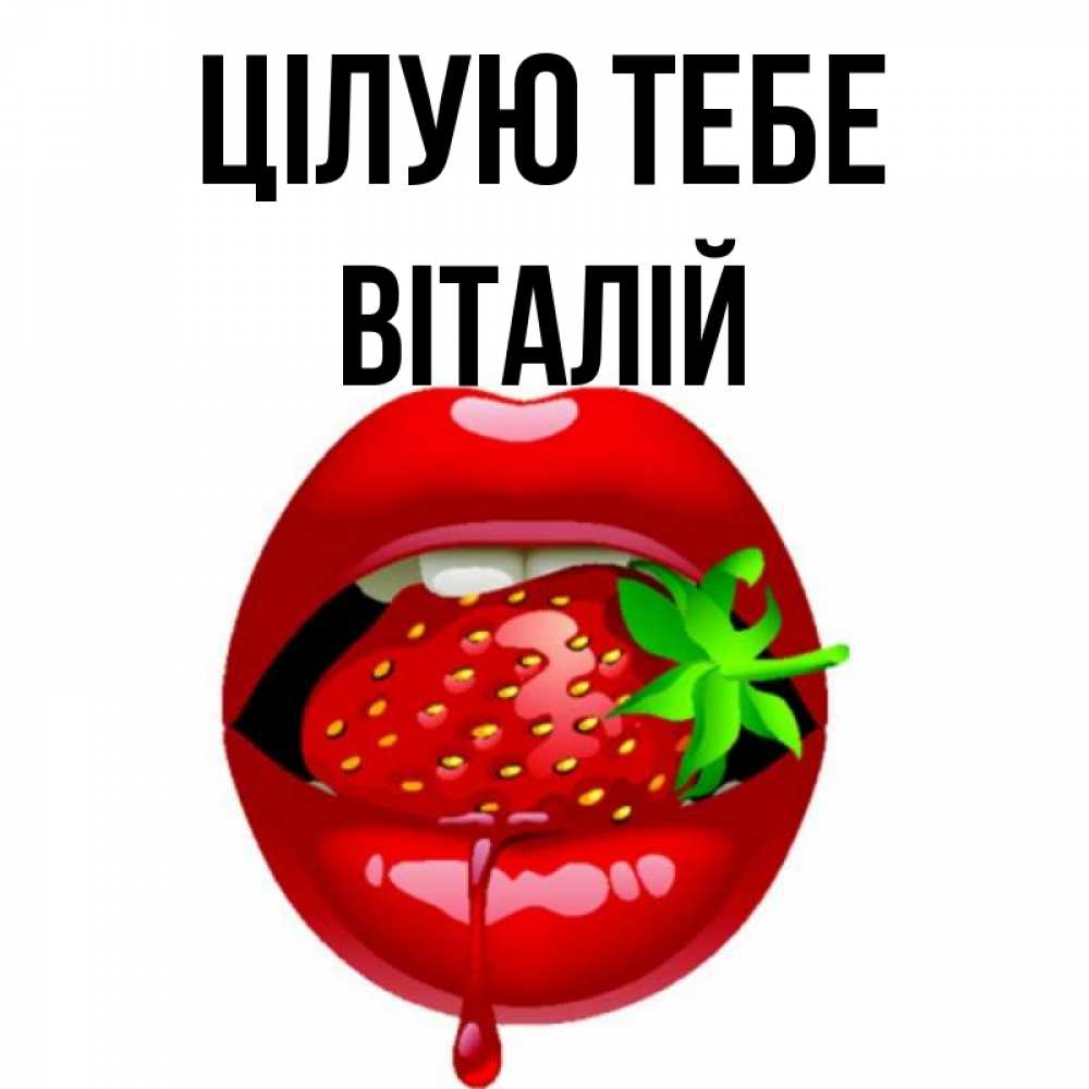 Открытка на каждый день з підписом, Віталій Цілую тебе открытки с поцелуями Прикольна листівка з побажанням онлайн скачати безкоштовно 