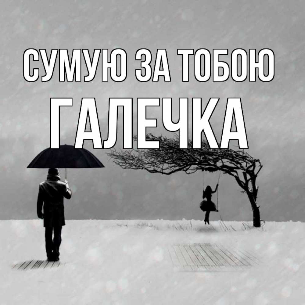 Открытка на каждый день з підписом, Галечка Сумую за тобою мужчина с зонтом Прикольна листівка з побажанням онлайн скачати безкоштовно 