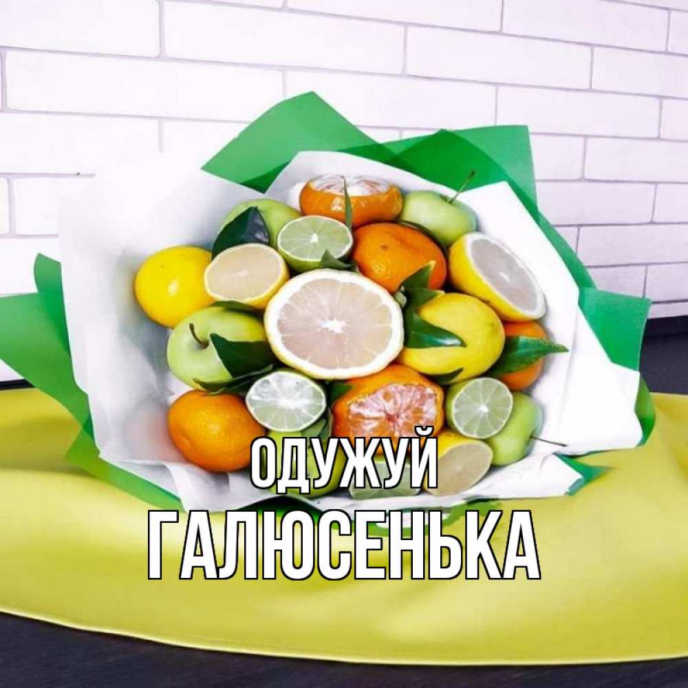 Открытка на каждый день з підписом, Галюсенька Одужуй витаминный букет из цитрусовых и яблок Прикольна листівка з побажанням онлайн скачати безкоштовно 