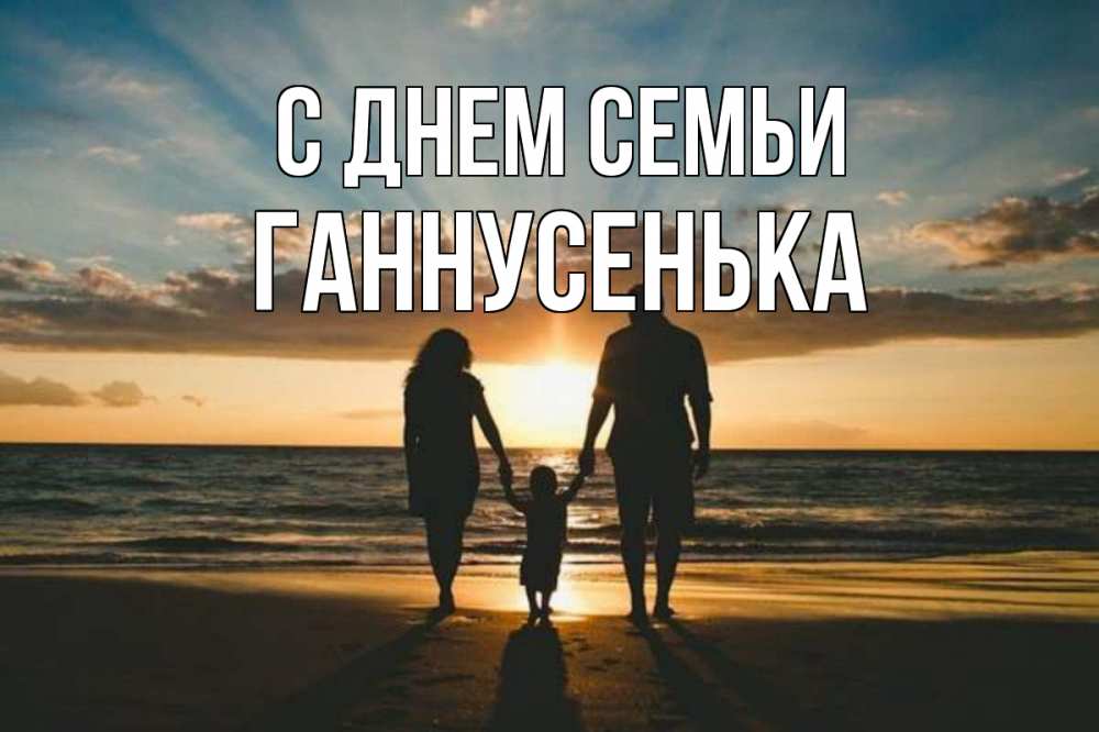 Открытка на каждый день з підписом, Ганнусенька С днем семьи Море, пляж, закат, семья Прикольна листівка з побажанням онлайн скачати безкоштовно 