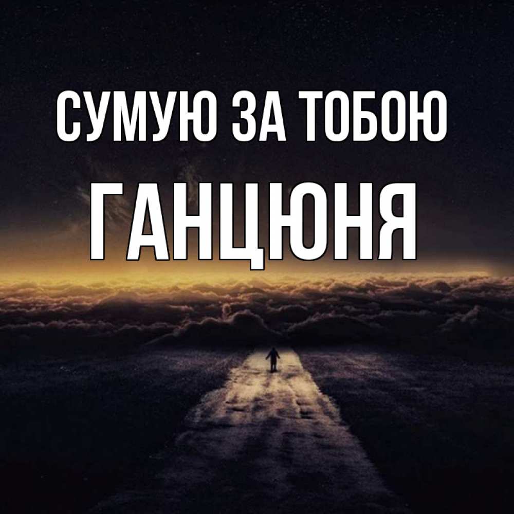 Открытка на каждый день з підписом, Ганцюня Сумую за тобою идем Прикольна листівка з побажанням онлайн скачати безкоштовно 