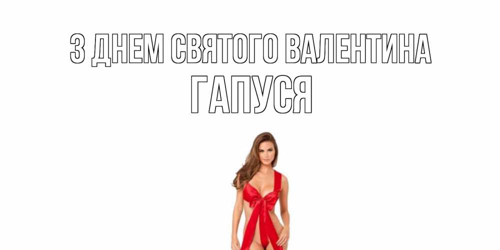 Открытка на каждый день з підписом, Гапуся З Днем Святого Валентина с днем Святого Валентина парня поздравить Прикольна листівка з побажанням онлайн скачати безкоштовно 