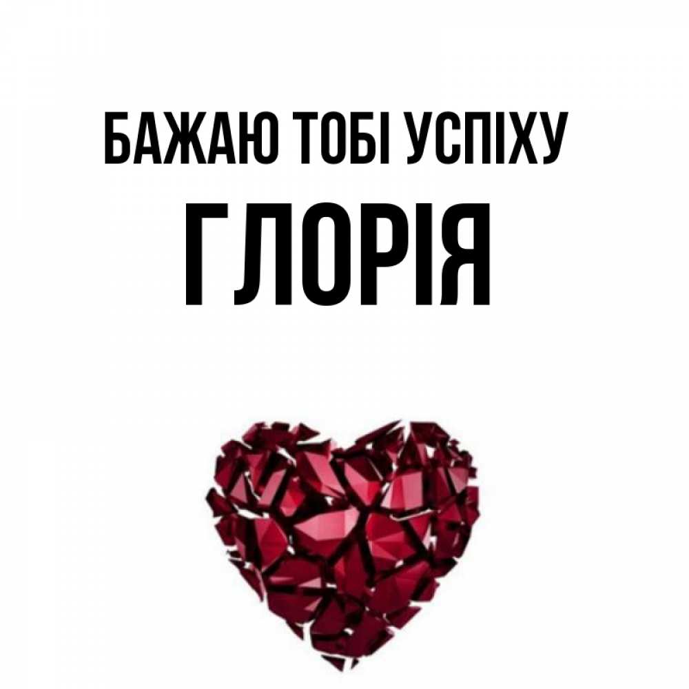Открытка на каждый день з підписом, Глорія Бажаю тобі успіху бордовое из кристаллов  1 Прикольна листівка з побажанням онлайн скачати безкоштовно 