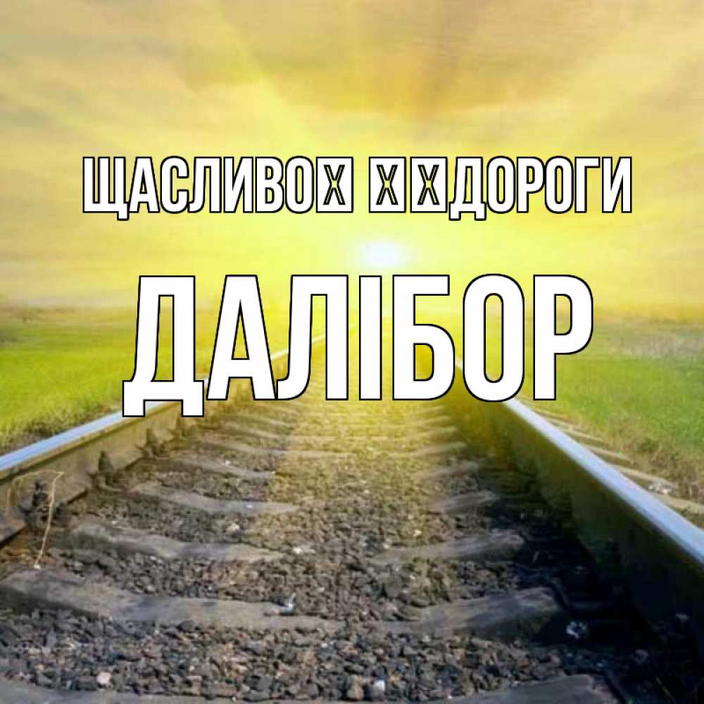 Открытка на каждый день з підписом, Далібор Щасливої ​​дороги красивая железная дорога Прикольна листівка з побажанням онлайн скачати безкоштовно 