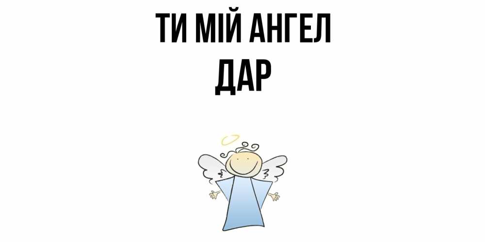 Открытка на каждый день з підписом, Дар Ти мій ангел ангел Прикольна листівка з побажанням онлайн скачати безкоштовно 
