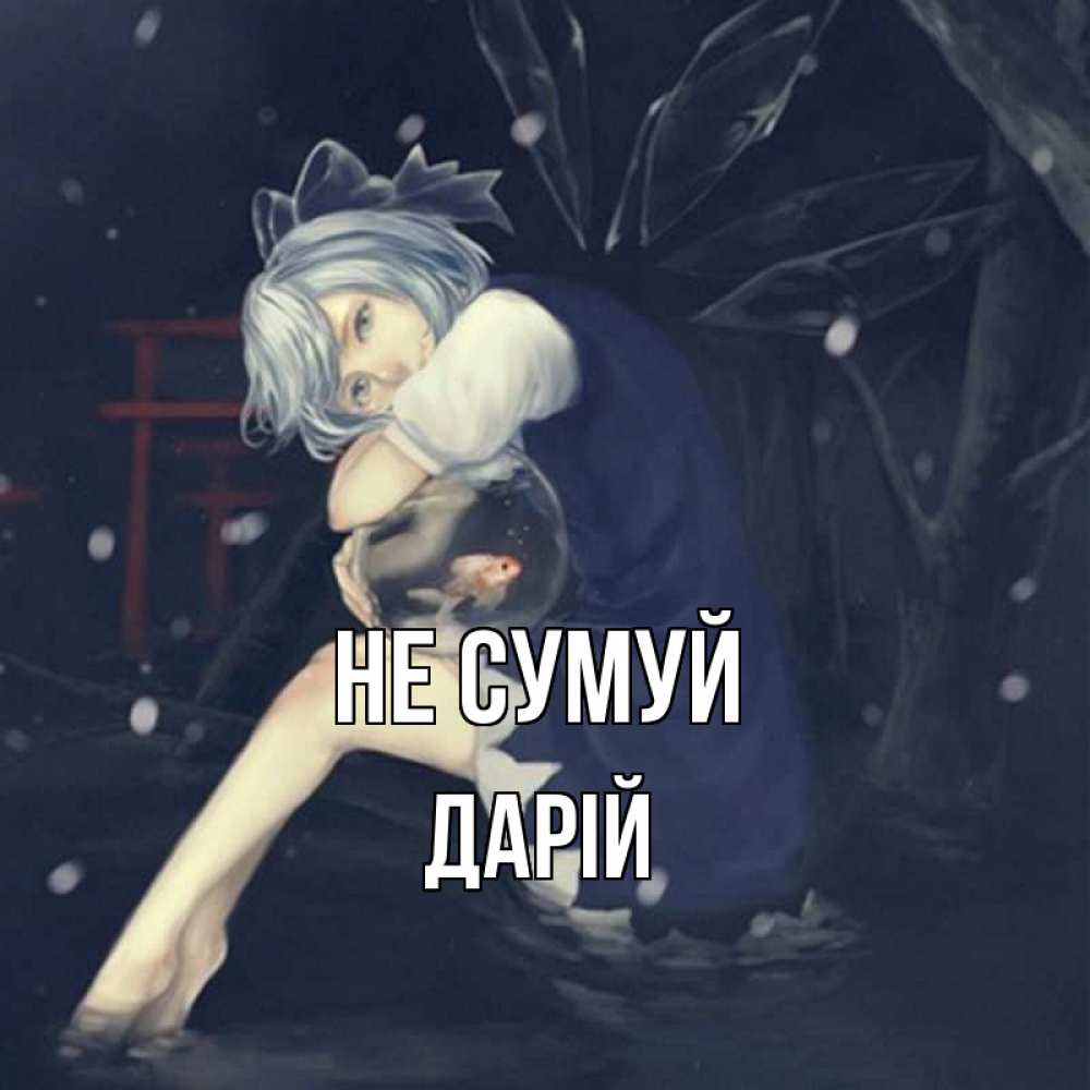 Открытка на каждый день з підписом, Дарій Не сумуй девушка и рыбка в аквариуме Прикольна листівка з побажанням онлайн скачати безкоштовно 