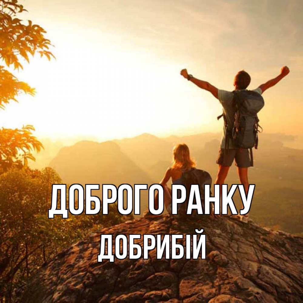 Открытка на каждый день з підписом, Добрибій Доброго ранку утро в горах Прикольна листівка з побажанням онлайн скачати безкоштовно 