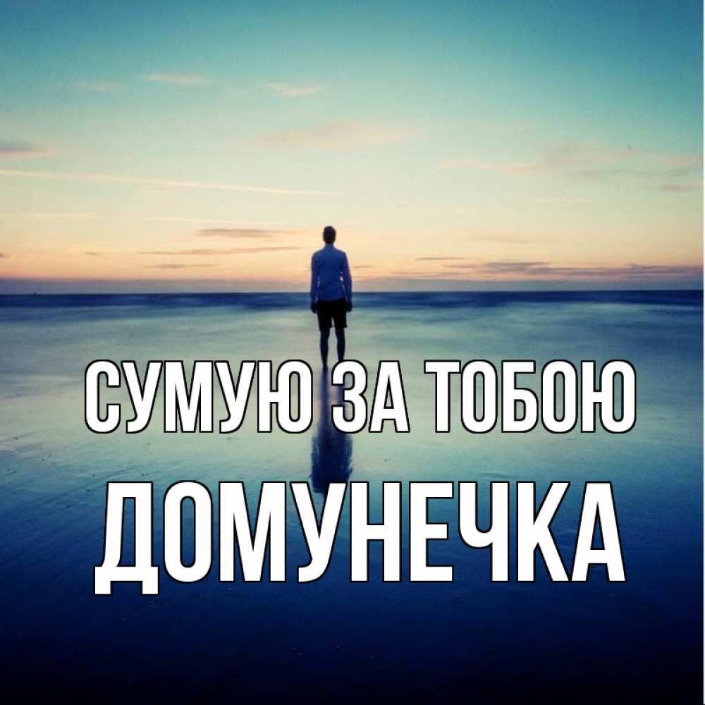 Открытка на каждый день з підписом, Домунечка Сумую за тобою зима Прикольна листівка з побажанням онлайн скачати безкоштовно 