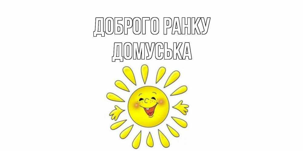 Открытка на каждый день з підписом, Домуська Доброго ранку солнце Прикольна листівка з побажанням онлайн скачати безкоштовно 