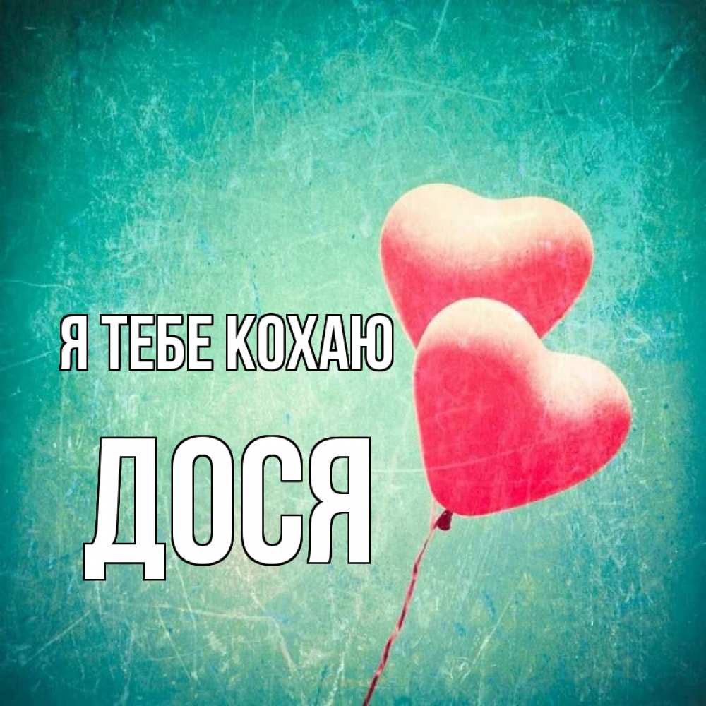 Открытка на каждый день з підписом, Дося Я тебе кохаю сердце Прикольна листівка з побажанням онлайн скачати безкоштовно 