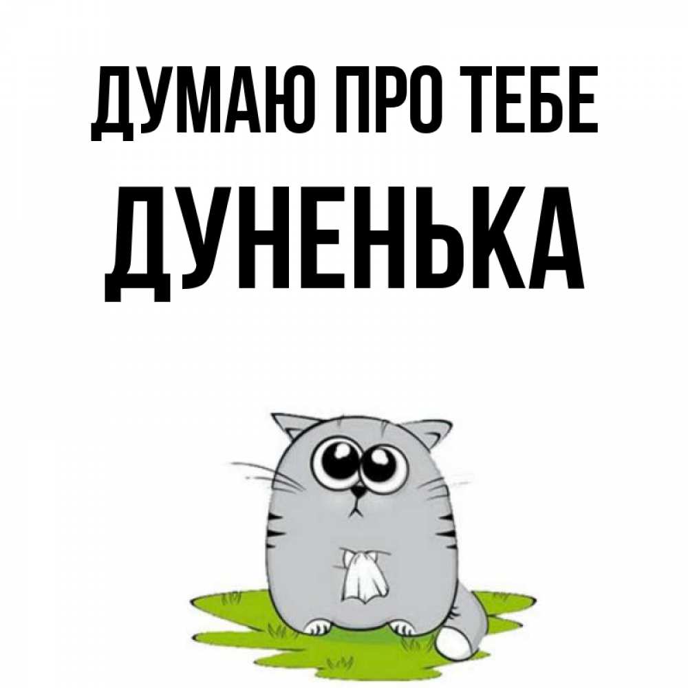 Открытка на каждый день з підписом, Дуненька Думаю про тебе тоска с платочком Прикольна листівка з побажанням онлайн скачати безкоштовно 