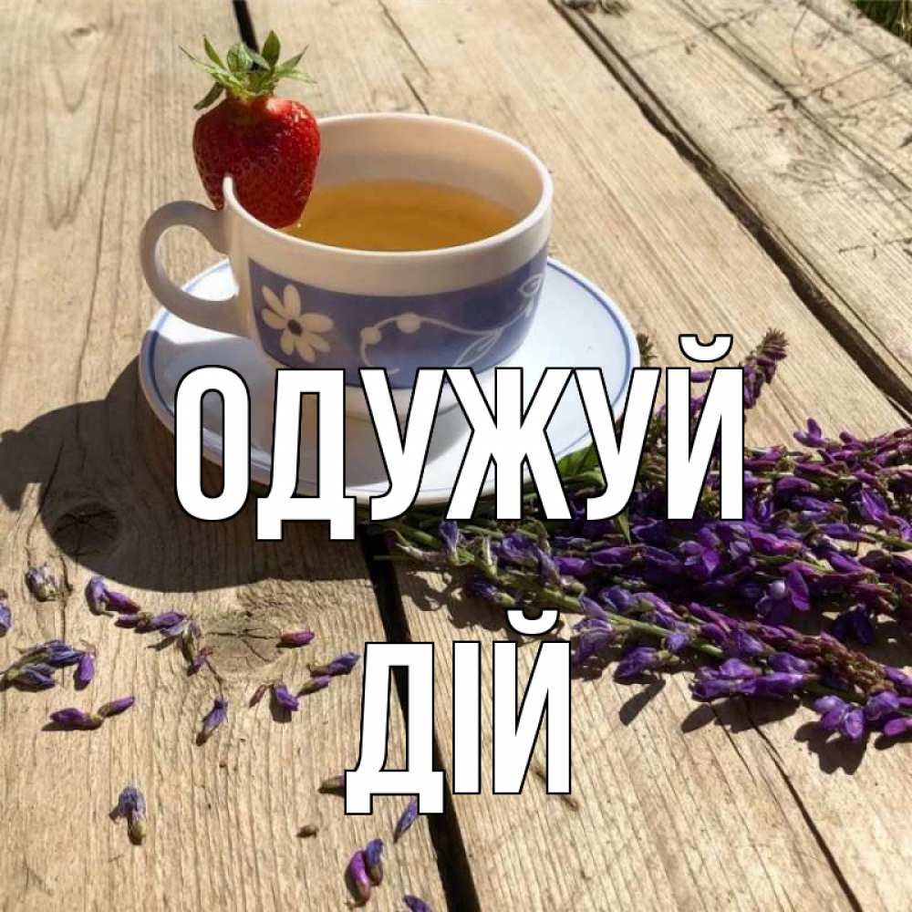 Открытка на каждый день з підписом, Дій Одужуй чай Прикольна листівка з побажанням онлайн скачати безкоштовно 