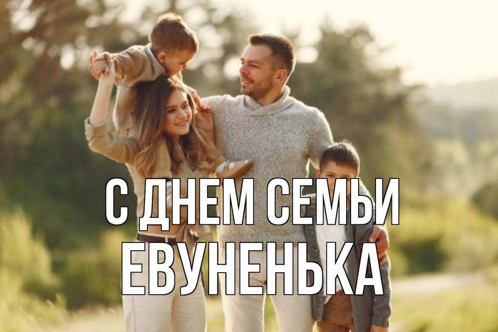 Открытка на каждый день з підписом, Евуненька С днем семьи природа Прикольна листівка з побажанням онлайн скачати безкоштовно 