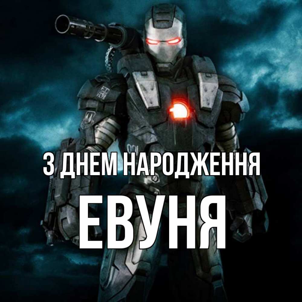 Открытка на каждый день з підписом, Евуня З Днем народження марвел супергерой в новом костюме Прикольна листівка з побажанням онлайн скачати безкоштовно 