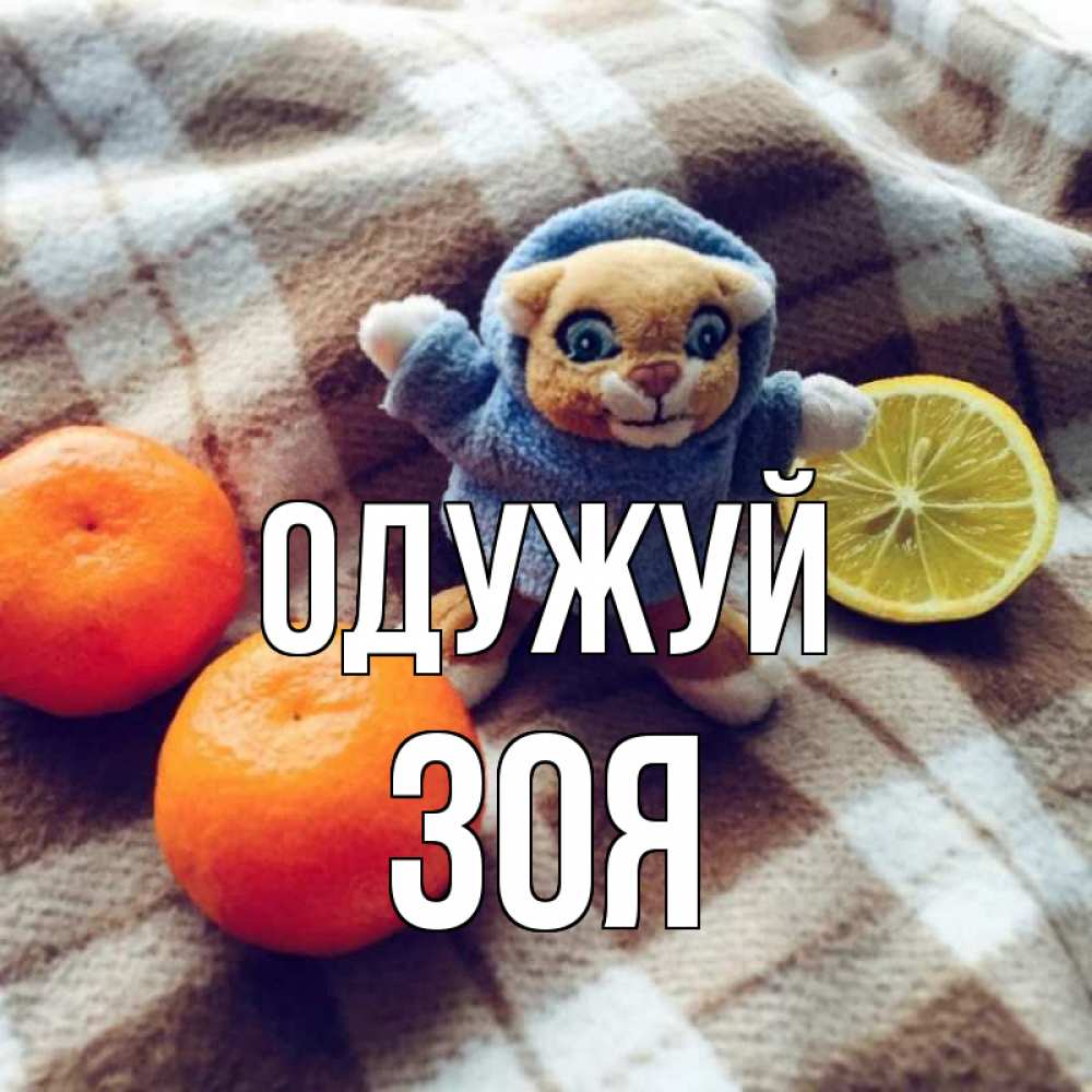 Открытка на каждый день з підписом, Зоя Одужуй вот тебе апельсинка и лимон Прикольна листівка з побажанням онлайн скачати безкоштовно 