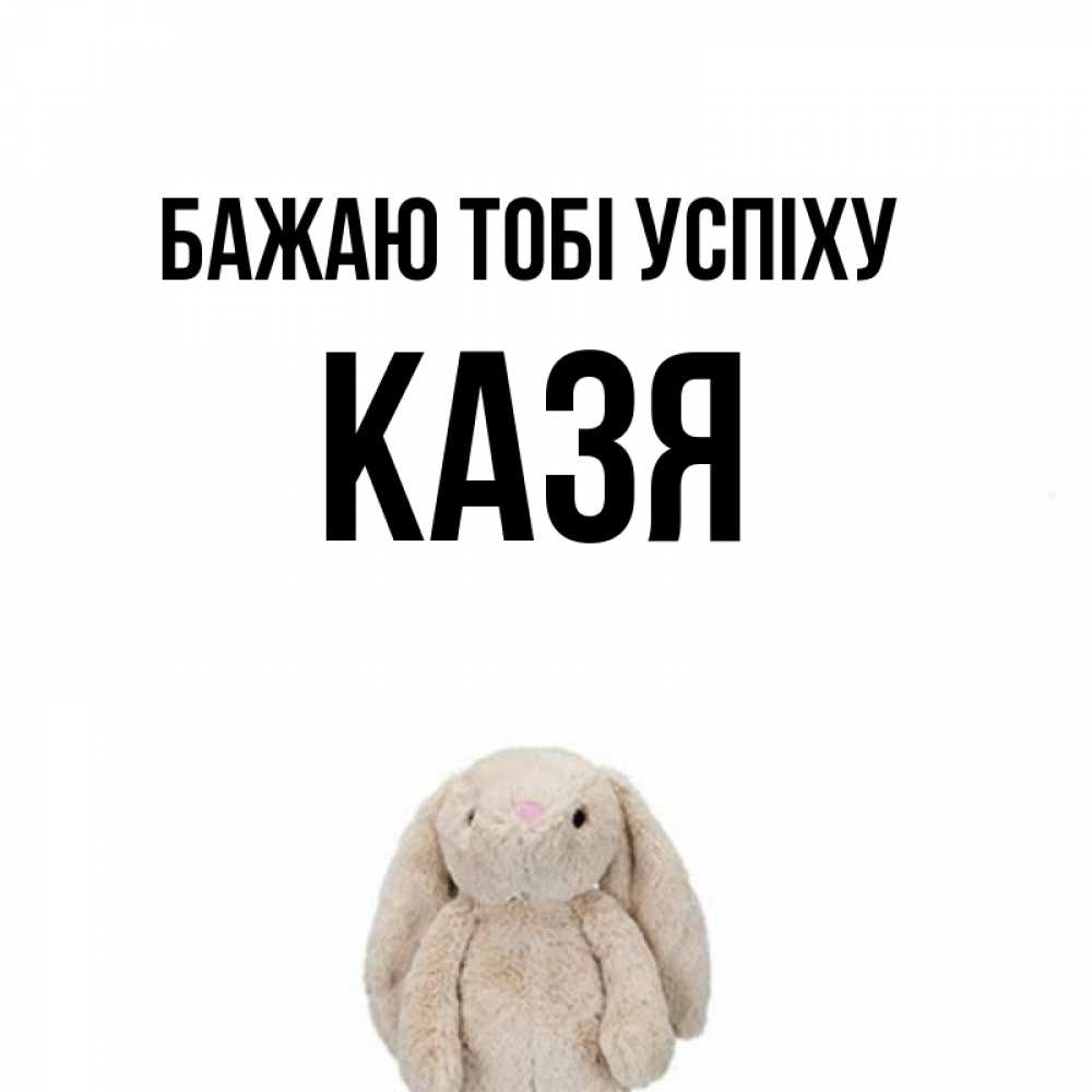Открытка на каждый день з підписом, Казя Бажаю тобі успіху сайт создаватель открыток Прикольна листівка з побажанням онлайн скачати безкоштовно 