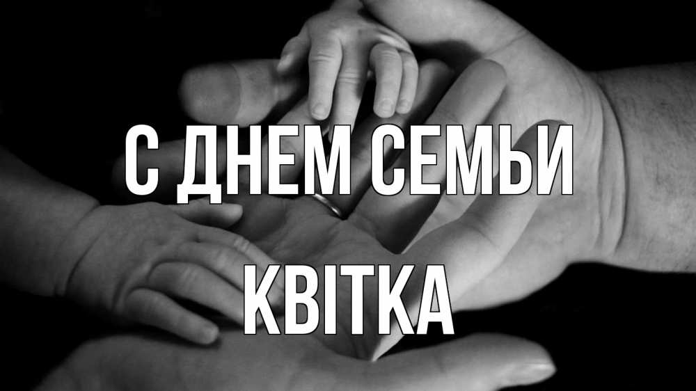 Открытка на каждый день з підписом, Квітка С днем семьи с днем семьи Прикольна листівка з побажанням онлайн скачати безкоштовно 