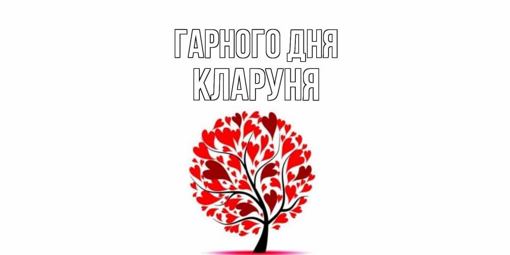 Открытка на каждый день з підписом, Кларуня Гарного дня открытка с пожеланием хорошего дня Прикольна листівка з побажанням онлайн скачати безкоштовно 