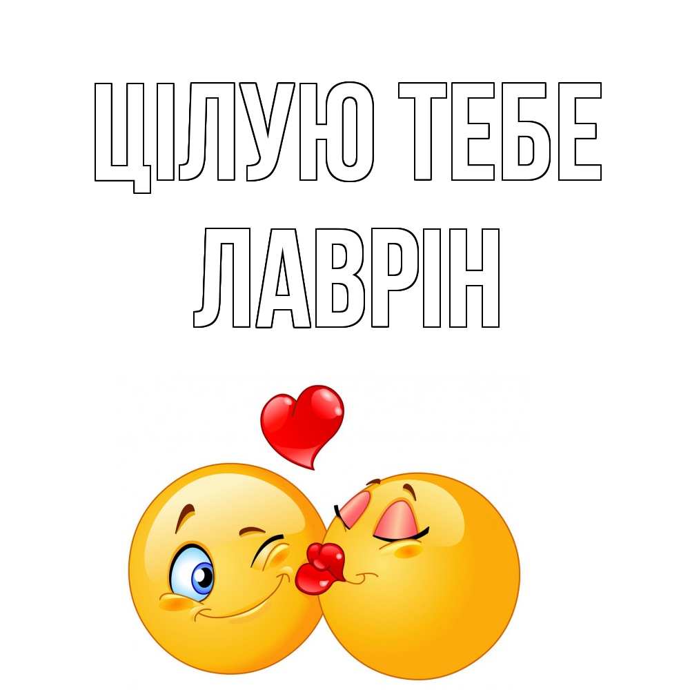 Открытка на каждый день з підписом, Лаврін Цілую тебе поцелуйчик Прикольна листівка з побажанням онлайн скачати безкоштовно 
