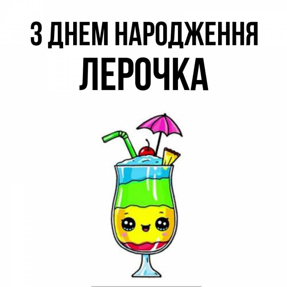 Открытка на каждый день з підписом, Лерочка З Днем народження с зонтиком Прикольна листівка з побажанням онлайн скачати безкоштовно 