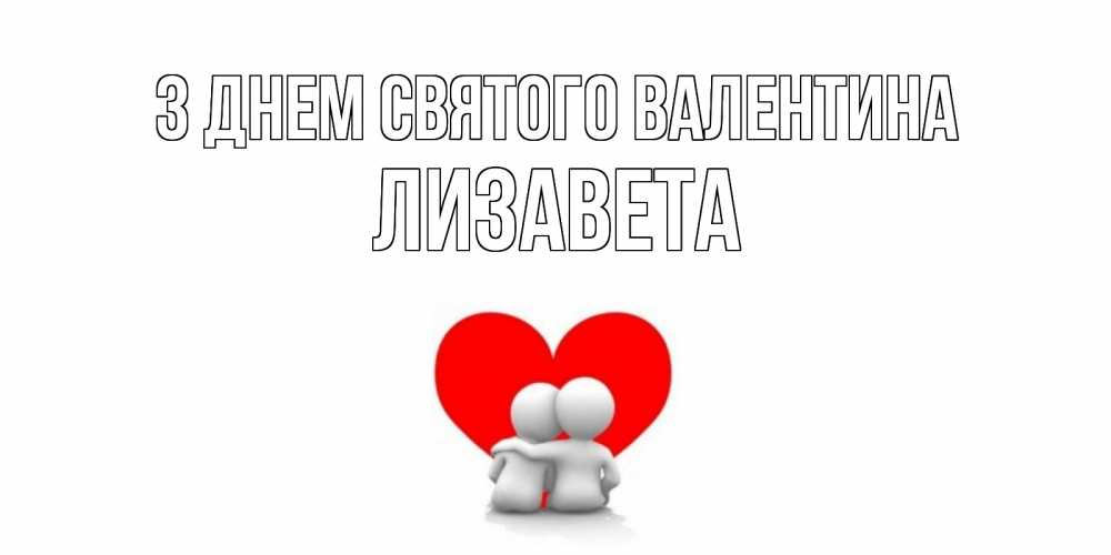 Открытка на каждый день з підписом, Лизавета З Днем Святого Валентина парень и девушка обнимаются на валентинке Прикольна листівка з побажанням онлайн скачати безкоштовно 