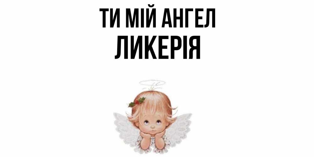 Открытка на каждый день з підписом, Ликерія Ти мій ангел ангел Прикольна листівка з побажанням онлайн скачати безкоштовно 