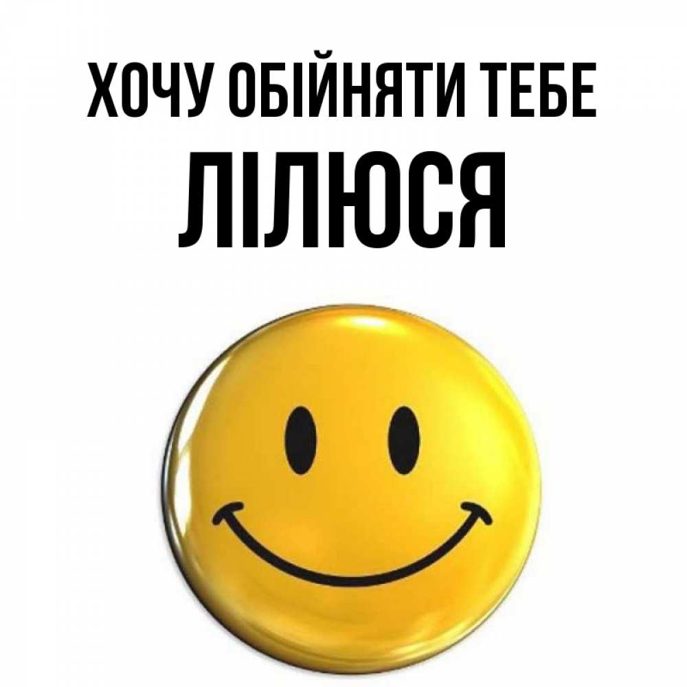 Открытка на каждый день з підписом, Лілюся Хочу обійняти тебе открытки которые можно подписывать онлайн по своему усмотрению бесплатно Прикольна листівка з побажанням онлайн скачати безкоштовно 