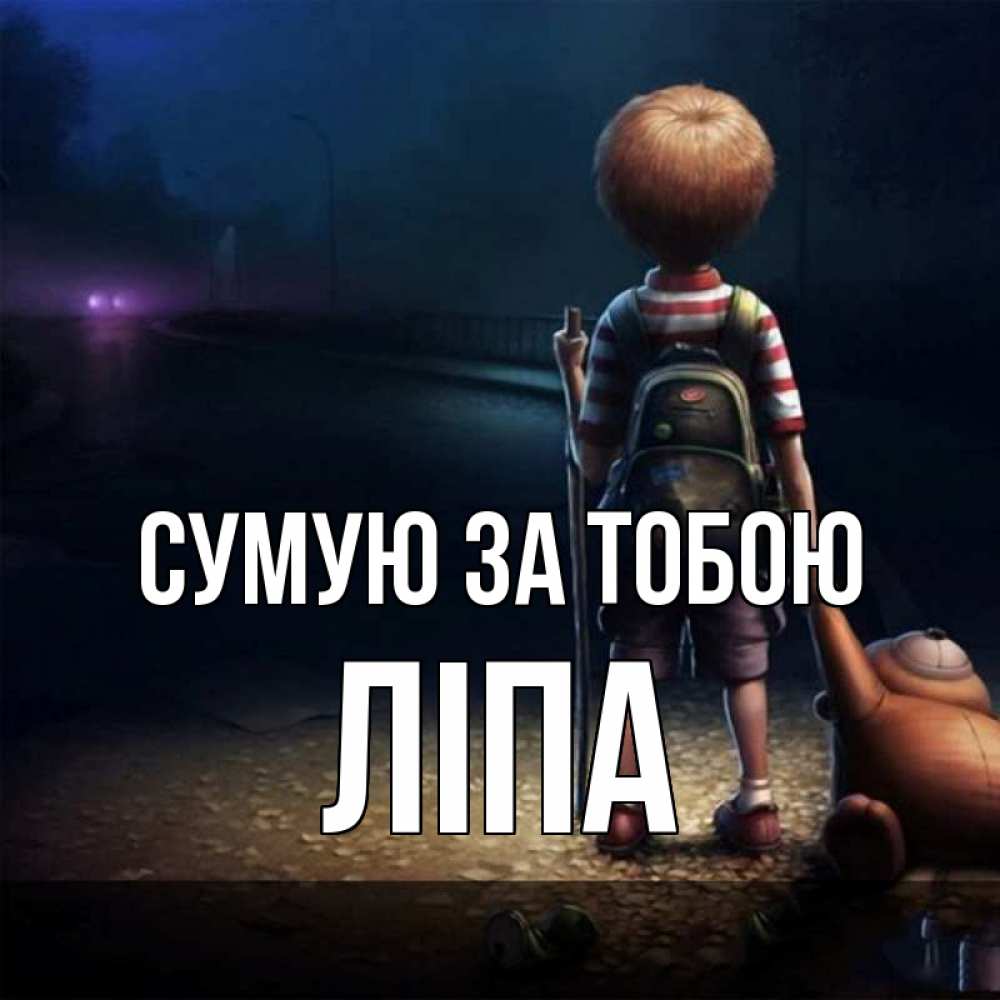 Открытка на каждый день з підписом, Ліпа Сумую за тобою скучно Прикольна листівка з побажанням онлайн скачати безкоштовно 