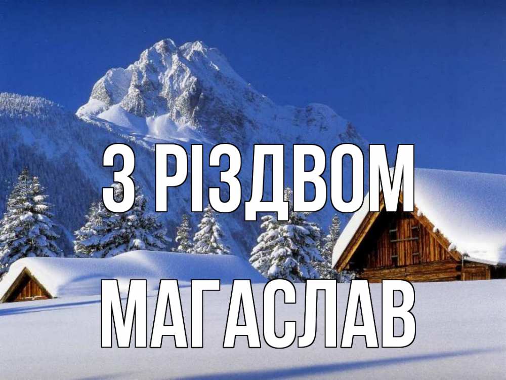 Открытка на каждый день з підписом, Магаслав З Різдвом Зима Прикольна листівка з побажанням онлайн скачати безкоштовно 