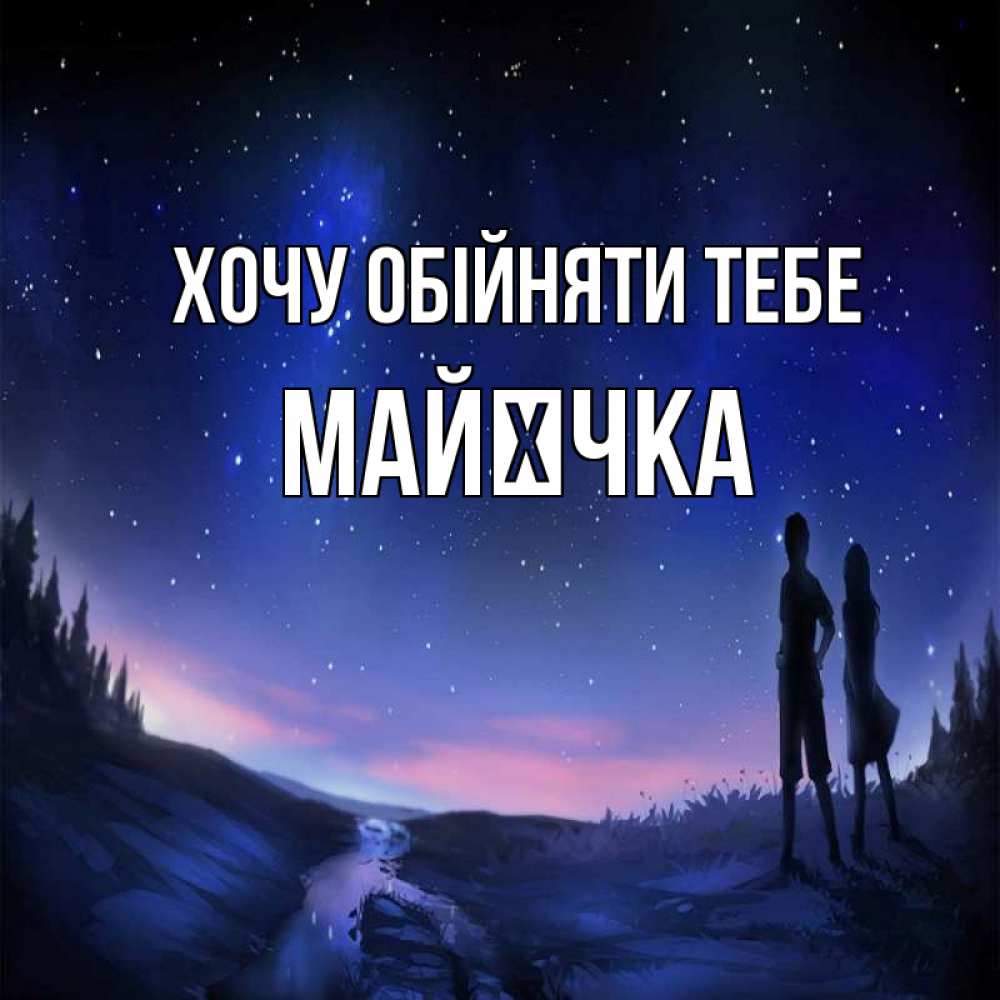 Открытка на каждый день з підписом, Майєчка Хочу обійняти тебе абстракция 1 Прикольна листівка з побажанням онлайн скачати безкоштовно 