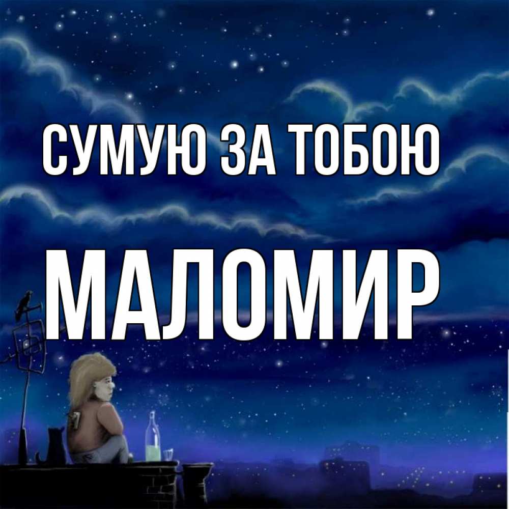 Открытка на каждый день з підписом, Маломир Сумую за тобою на крыше 1 Прикольна листівка з побажанням онлайн скачати безкоштовно 