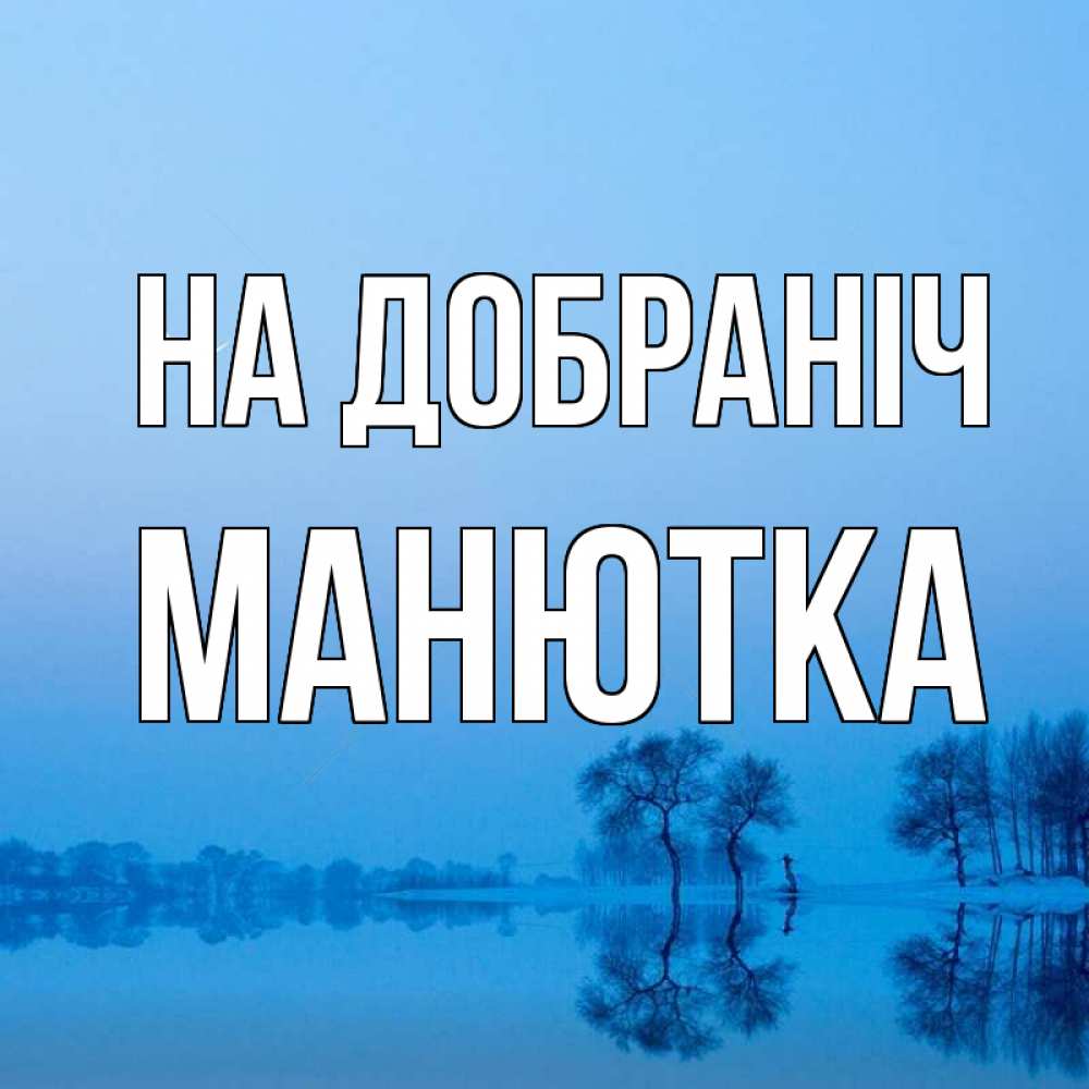 Открытка на каждый день з підписом, Манютка На добраніч весна Прикольна листівка з побажанням онлайн скачати безкоштовно 