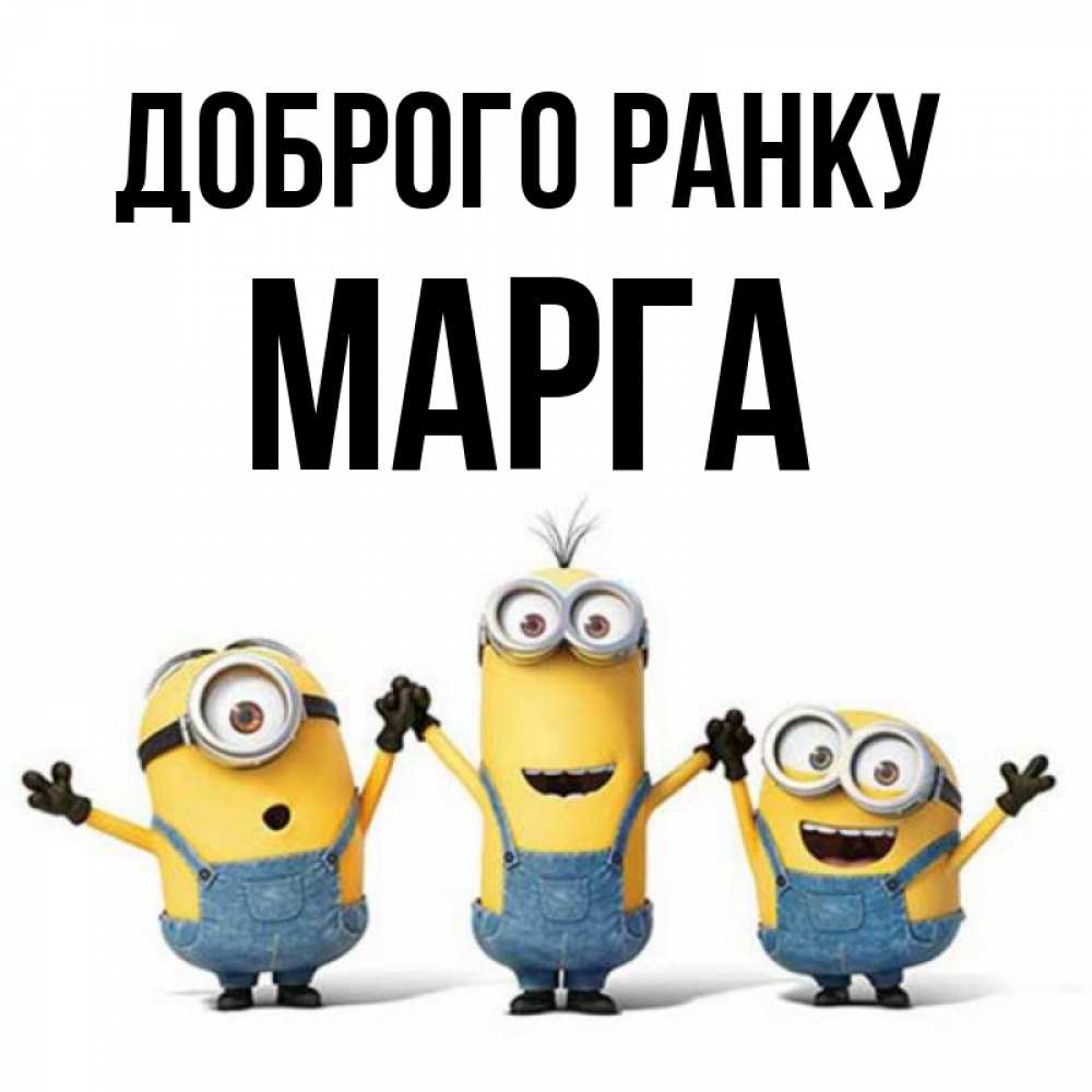 Открытка на каждый день з підписом, Марга Доброго ранку бодренького утра Прикольна листівка з побажанням онлайн скачати безкоштовно 