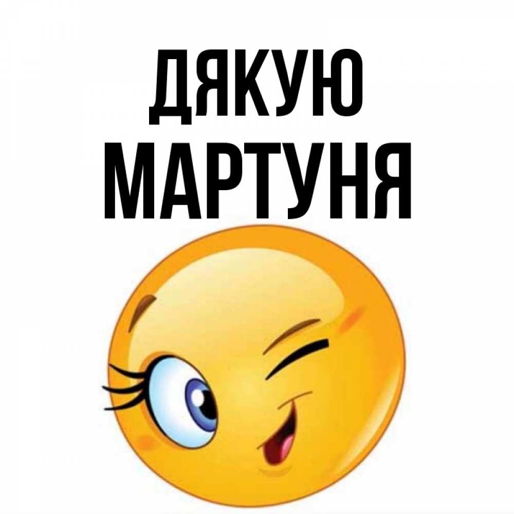 Открытка на каждый день з підписом, Мартуня Дякую открытка с подмигивающим смайлом Прикольна листівка з побажанням онлайн скачати безкоштовно 
