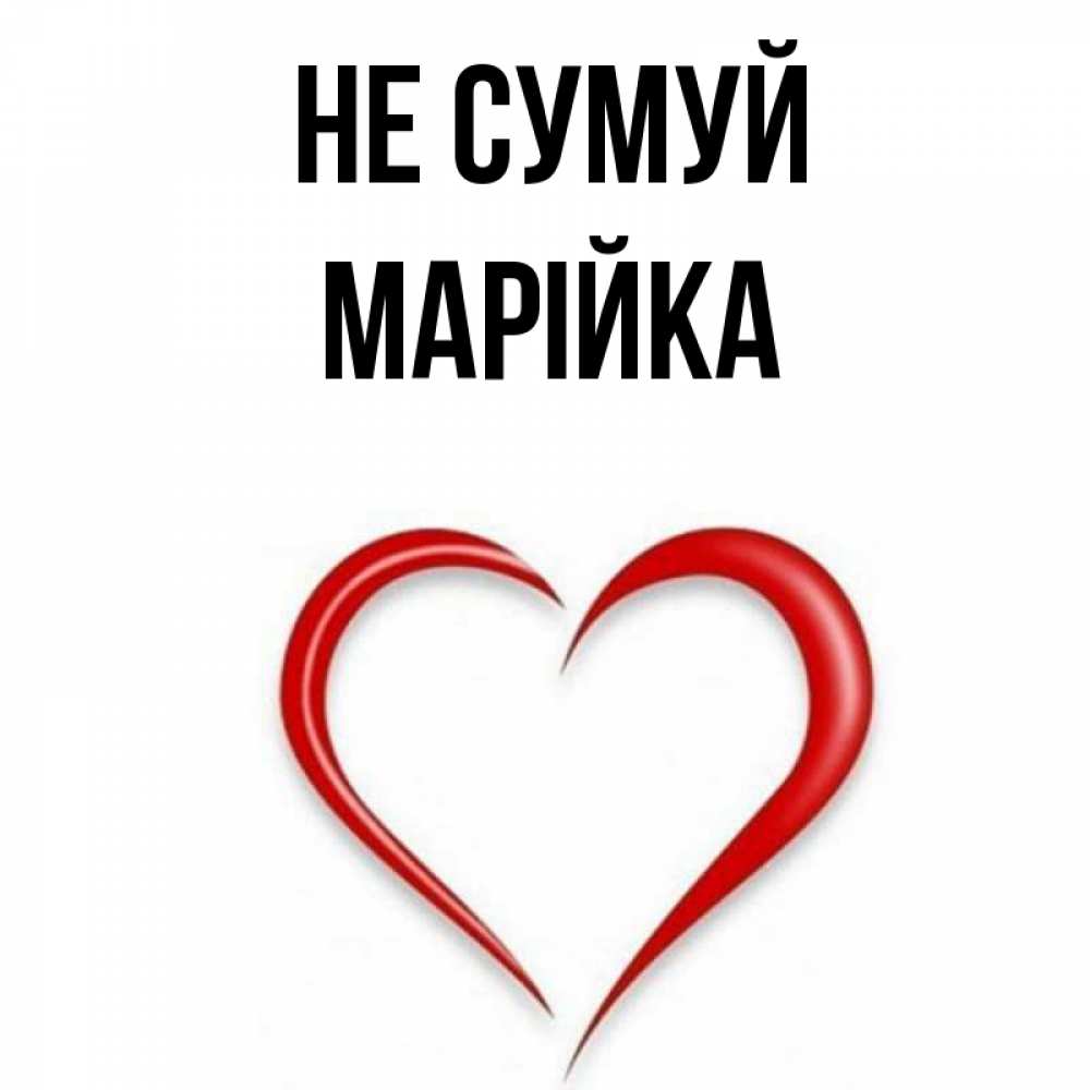 Открытка на каждый день з підписом, Марійка Не сумуй для любимой Прикольна листівка з побажанням онлайн скачати безкоштовно 